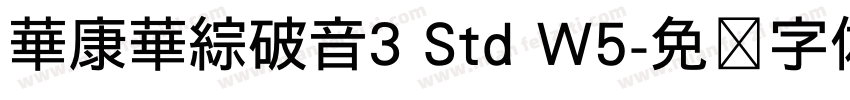 華康華綜破音3 Std W5字体转换